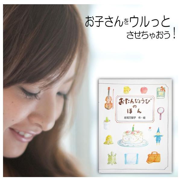 ●絵本の中に、誕生日を迎える息子さんや娘さんの名前がでてきたら？絵本の主人公になってたら？絵本「おたんじょうびのほん」は、名前が入る世界に一冊だけのオリジナル絵本。●オリジナル絵本は、絵本とはいっても、実はメッセージカードとして使うもの。ア...