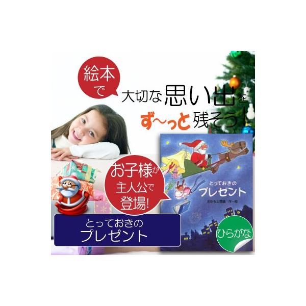 3歳 クリスマスプレゼント 絵本 知育 子供 男の子 女の子 3歳半 3歳児 オリジナル絵本 とっておきのプレゼント Buyee Buyee Japanese Proxy Service Buy From Japan Bot Online