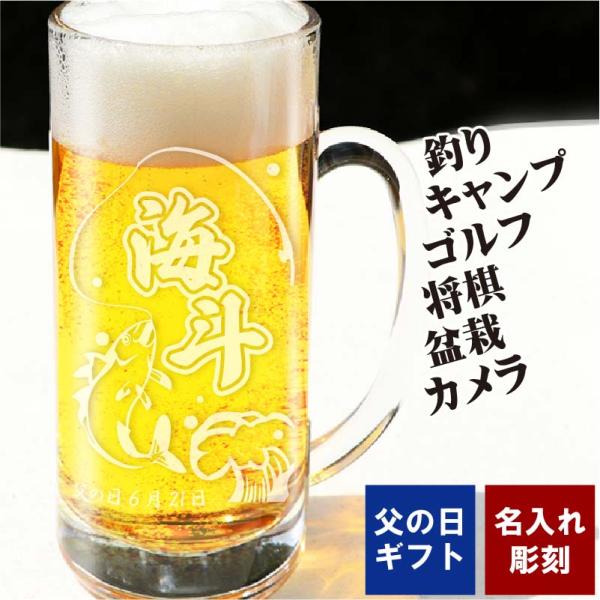 名入れ ビールジョッキ 父の日 ジョッキ 435ml 趣味 釣り・キャンプ・将棋・ ゴルフ・盆栽・カメラ 休日 誕生日 敬老の日 2026