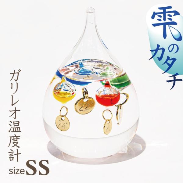 小さなガリレオ温度計　★とっても可愛い温度計 SSサイズ4つのカラフルなフロート(ガラスの球体)が、ガラスの中に浮いていますご自宅のインテリアとして、誕生日・結婚などのお祝いにもおしゃれなギフトです☆サイズ：約 約 H90×W60素材：ホウ...