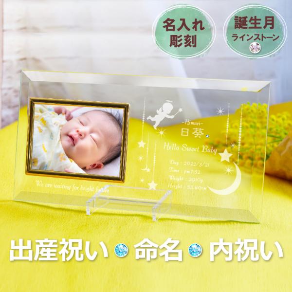 赤ちゃん誕生のお祝い　出産祝い　両親やお友達へ　内祝いとして。 誕生石カラーの SWAROVSKI をあしらい、特別な思いを込めて。シンプルで清潔感のあるガラスフォトフレームは、和室・洋室どんなインテリアにもマッチします。 ■彫刻について・...