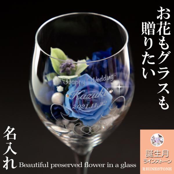 名入れ ワイングラス プリザーブドフラワー 枯れないお花 ブーケ 誕生