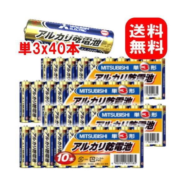 三菱電機 三菱アルカリ乾電池 単3形/4パックセット(40本入)　単3電池