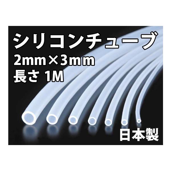 日本製 シリコンチューブ 内径2mm × 外径3mm カット販売 全国送料無料