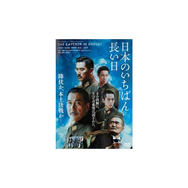 日本のいちばん長い日 レンタル落ち 中古 DVD