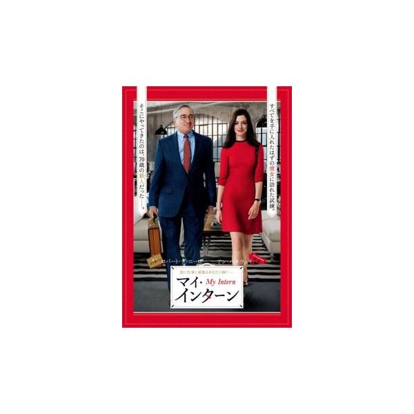 マイ・インターン レンタル落ち 中古 DVD