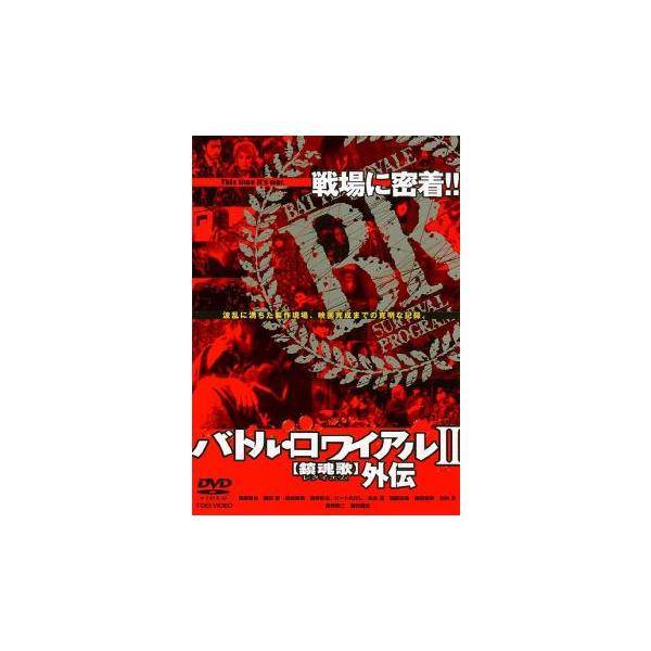 バトル・ロワイアル 2 鎮魂歌 レクイエム 外伝▽レンタル用 中古 DVD