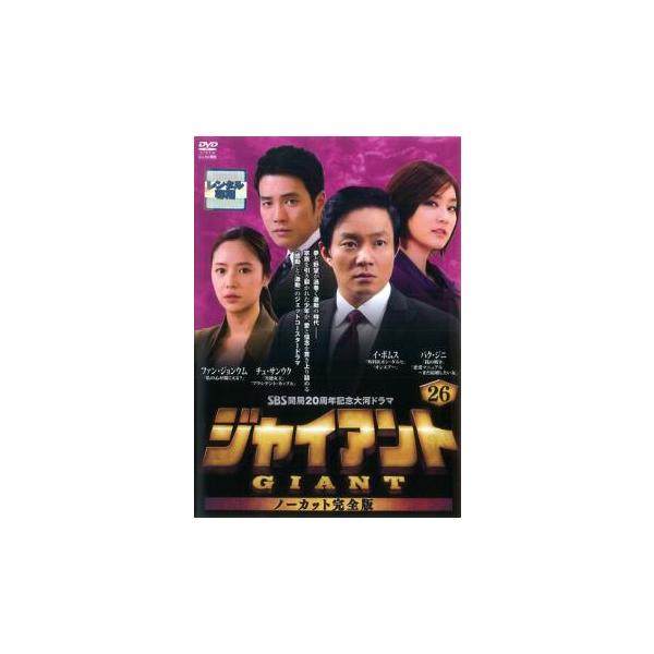 ジャイアント ノーカット完全版 26(第51話〜第52話) レンタル落ち 中古