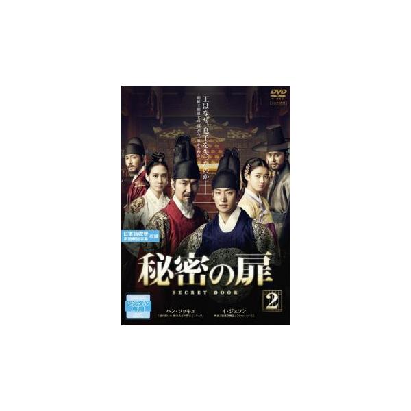 秘密の扉 2(第3話、第4話) レンタル落ち 中古 DVD 韓国ドラマ : キング