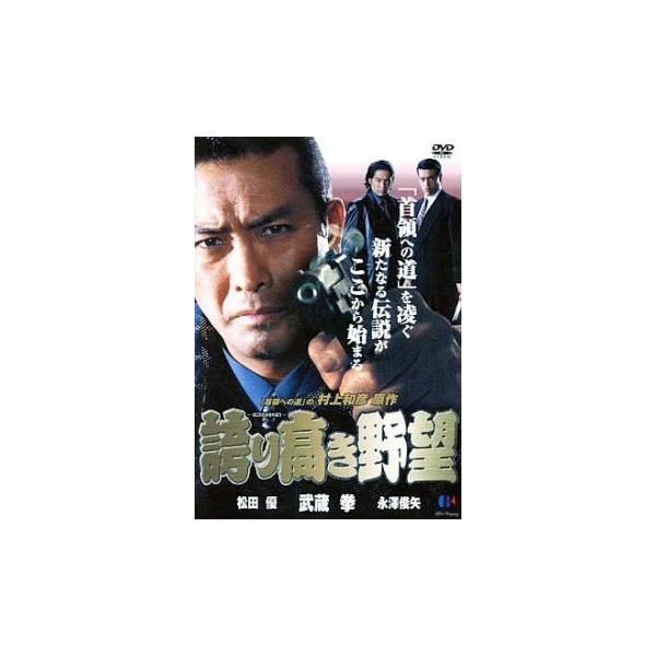 誇り高き野望 レンタル落ち 中古 DVD 極道