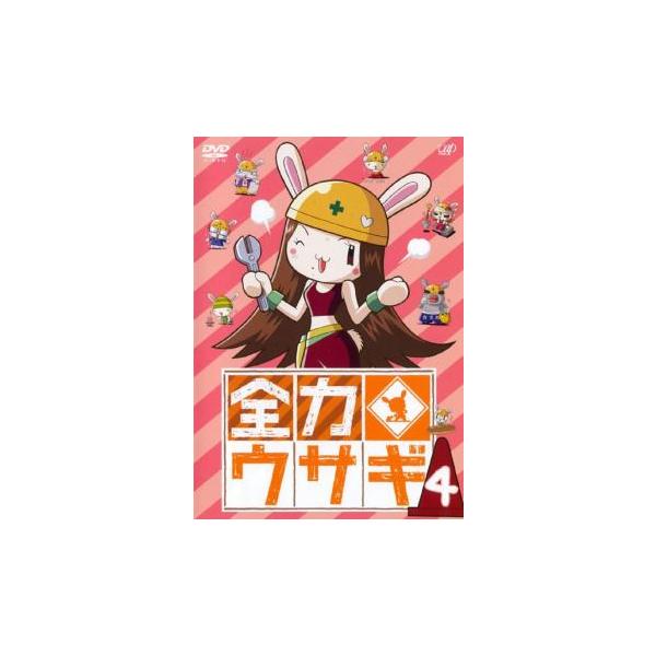 全力ウサギ 4(第25話〜第32話) レンタル落ち 中古 DVD