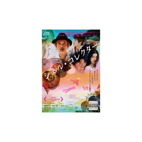シェル・コレクター レンタル落ち 中古 DVD
