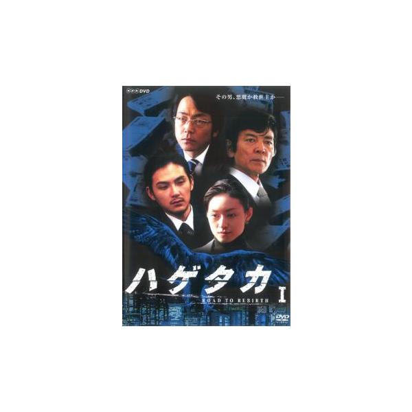 ハゲタカ 1 レンタル落ち 中古 DVD テレビドラマ : キング屋