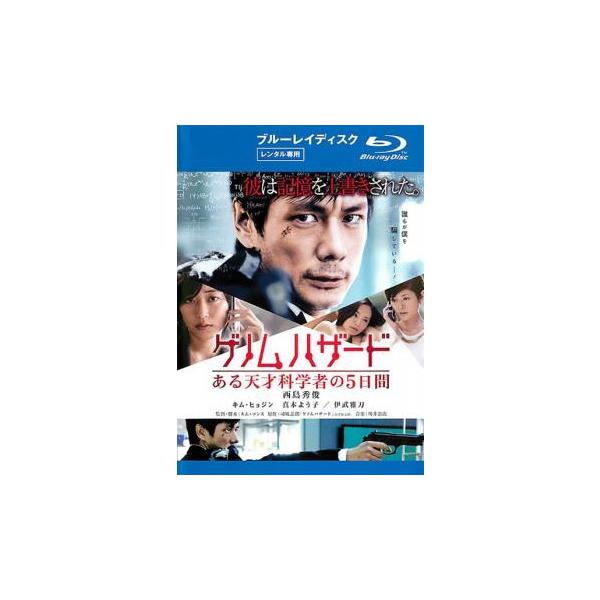 ゲノムハザード ある天才科学者の5日間 ブルーレイディスク レンタル落ち 中古 ブルーレイ