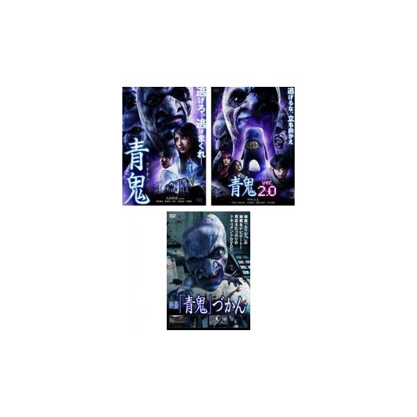 青鬼　3冊セット 青鬼 全3枚 1 + ver.2.0 映画 青鬼づかん▽レンタル用 セット