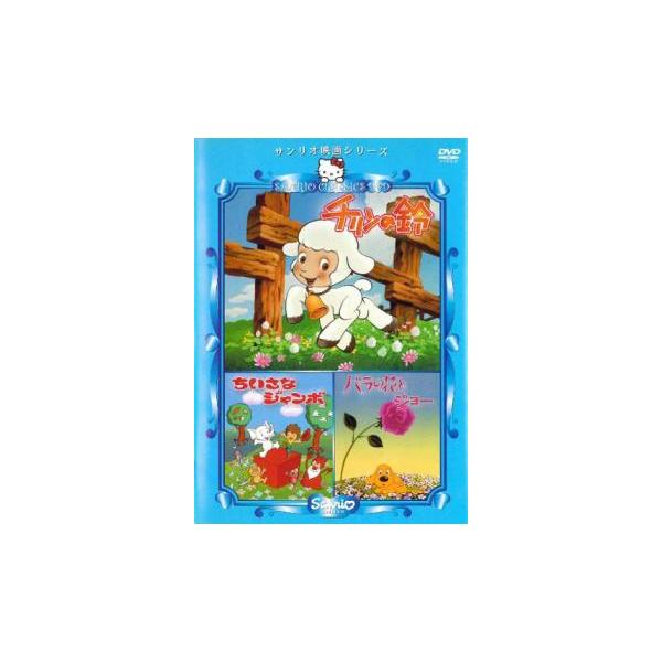 サンリオ映画シリーズ チリンの鈴 ちいさなジャンボ バラの花とジョー▽レンタル用 中古 DVD