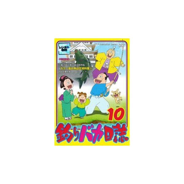 釣りバカ日誌 10(28話〜30話)アニメ レンタル落ち 中古 DVD : キング屋