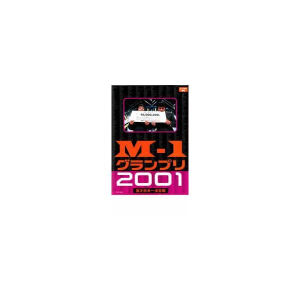 M-1 グランプリ 2001 完全版 レンタル落ち 中古 DVD お笑い : キング屋