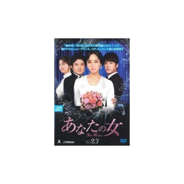 あなたの女 23(第67話〜第69話)【字幕】▽レンタル用 中古 DVD 韓国