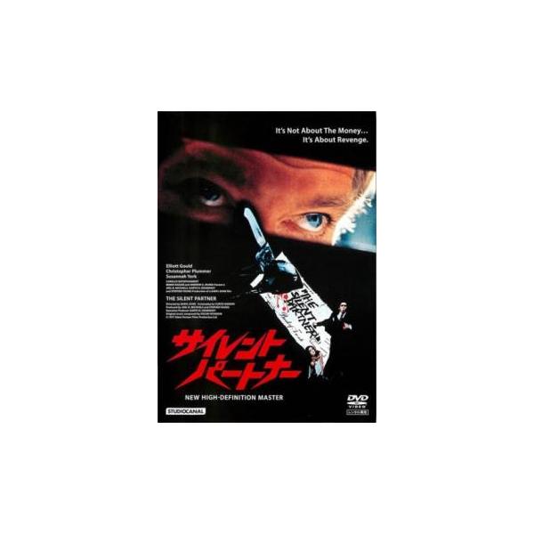 サイレント・パートナー レンタル落ち 中古 DVD