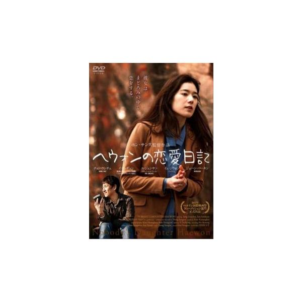 ヘウォンの恋愛日記【字幕】 レンタル落ち 中古 DVD 韓国ドラマ