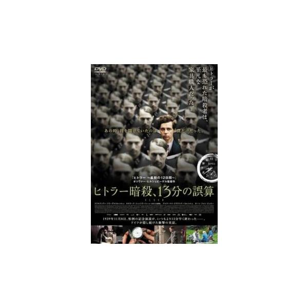ヒトラー暗殺、13分の誤算 レンタル落ち 中古 DVD : キング屋 - 通販