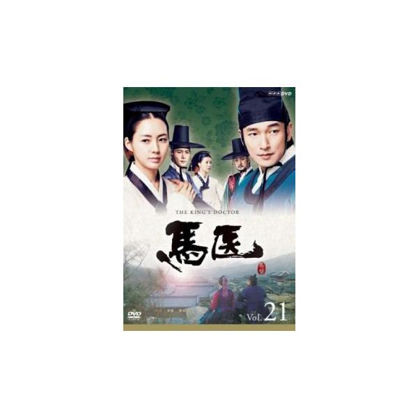 馬医 21(第41話〜第42話) レンタル落ち 中古 DVD 韓国ドラマ : キング