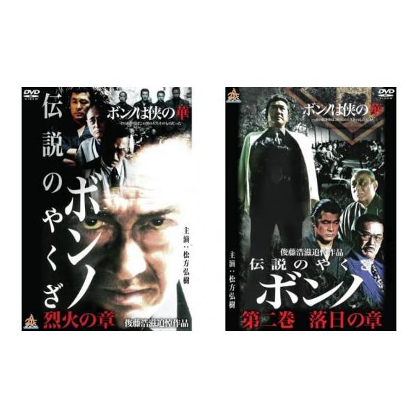 伝説のやくざ ボンノ 全2枚 烈火の章、落日の章▽レンタル用 セット