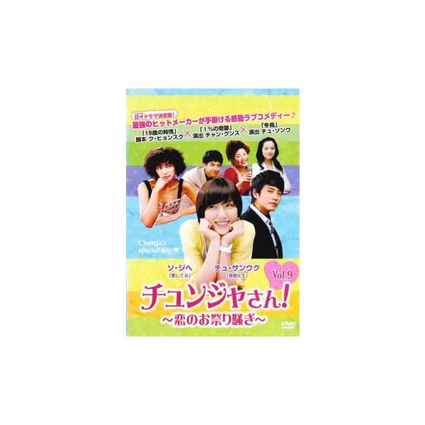 チュンジャさん! 恋のお祭り騒ぎ 9(第42話〜第46話)【字幕】 レンタル落ち 中古 DVD 韓国ドラマ