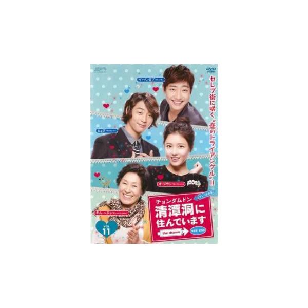 清潭洞に住んでいます チョンダムドン the drama テレビ放送版 11(第21
