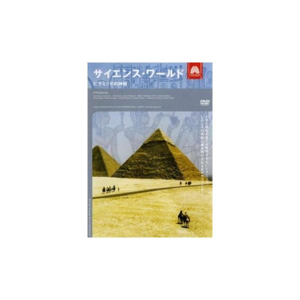 サイエンス・ワールド ピラミッドの神秘【字幕】 レンタル落ち 中古 