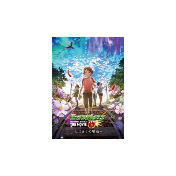モンスターストライク THE MOVIE はじまりの場所へ レンタル落ち 中古 DVD