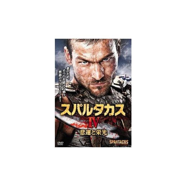 スパルタカス IV 悲運と栄光 レンタル落ち 中古 DVD 海外ドラマ