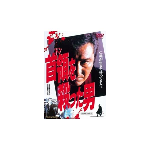 首領を殺った男 レンタル落ち 中古 DVD 極道 東映