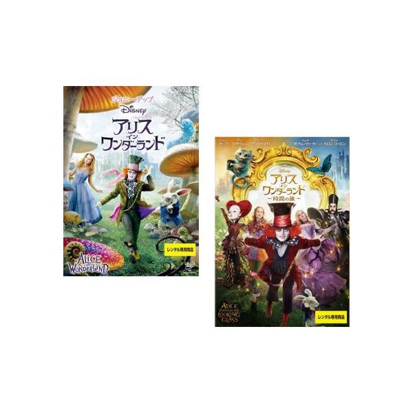 アリス イン ワンダーランド 全2枚 1、時間の旅 レンタル落ち セット 中古 DVD