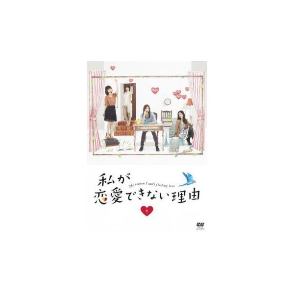 私が恋愛できない理由 1(第1話、第2話) レンタル落ち 中古 DVD テレビドラマ