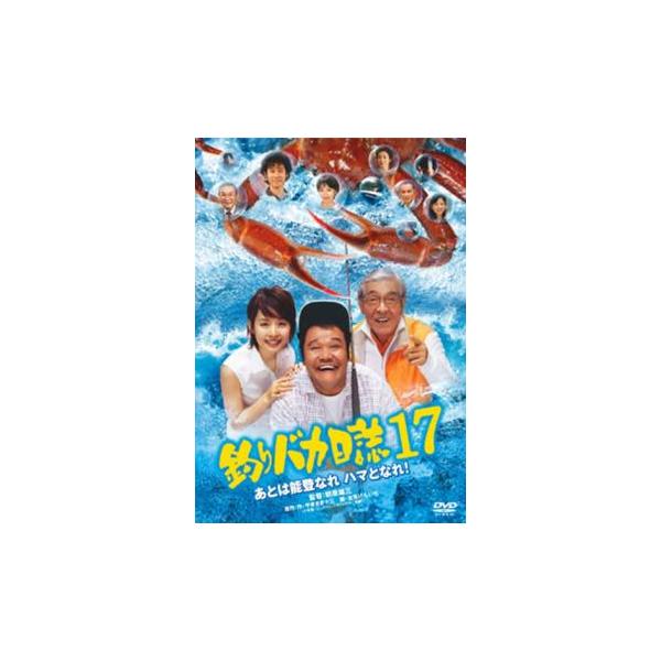 釣りバカ日誌 17 あとは能登なれ ハマとなれ! レンタル落ち 中古 DVD
