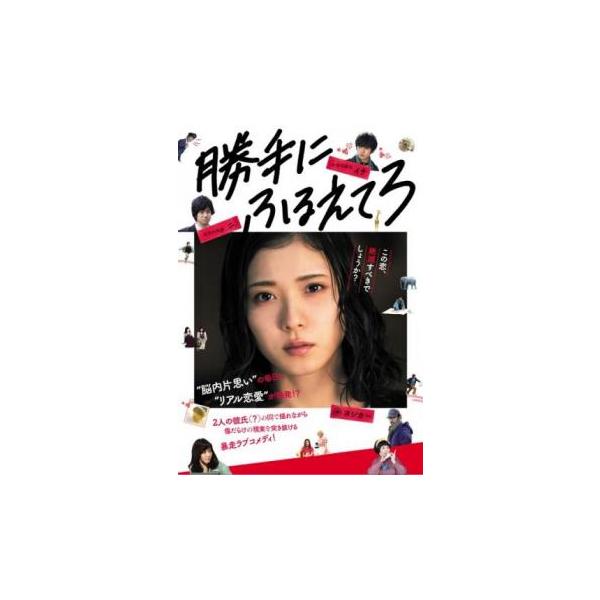 【バーゲン】(監督) 大九明子 (出演) 松岡茉優(江藤良香（ヨシカ）)、渡辺大知(ニ)、石橋杏奈(月島来留美)、北村匠海(イチ)、趣里(金髪店員)、前野朋哉(最寄駅の駅員)、池田鉄洋、稲川実代子、柳俊太郎 (ジャンル) 邦画 恋愛 コメデ...