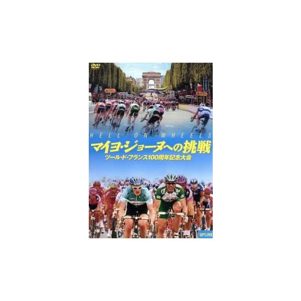 【バーゲン】(監督) ペペ・ダンカート (出演) エリック・ツァベル、ヤン・ウルリッヒ、ランス・アームストロング、ロルフ・アルダーク、アレクサンドル・ヴィノクロフ、アンドレアス・クレーデン (ジャンル) その他、ドキュメンタリー スポーツ ...