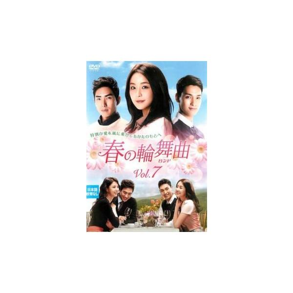 春の輪舞曲 ロンド 7 第19話 第21話 字幕 レンタル落ち 中古 Dvd 韓国ドラマ キング屋 通販 Yahoo ショッピング