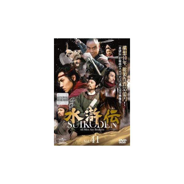 水滸伝 41(第81話、第82話) レンタル落ち 中古 DVD 海外ドラマ