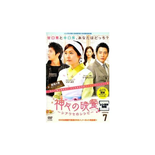 神々の晩餐 シアワセのレシピ ノーカット完全版 7(第13話、第14話