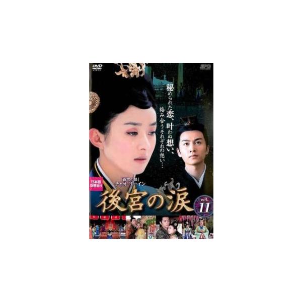 後宮の涙 11(第21話、第22話) レンタル落ち 中古 DVD 海外ドラマ 
