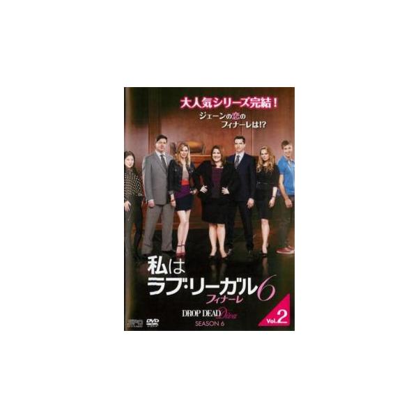 私はラブ・リーガル DROP DEAD Diva シーズン6フィナーレ 2 (第3話、第4話) レンタル落ち 中古 DVD 海外ドラマ