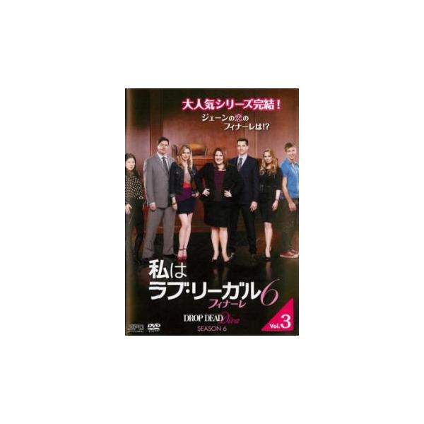 私はラブ・リーガル DROP DEAD Diva シーズン6 フィナーレ 3(第5話、第6話) レンタル落ち 中古 DVD 海外ドラマ