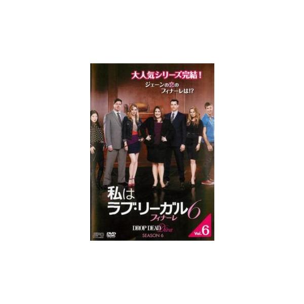 私はラブ・リーガル DROP DEAD Diva シーズン6 フィナーレ 6(第11話、第12話) レンタル落ち 中古 DVD 海外ドラマ