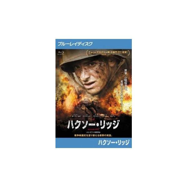 ハクソー・リッジ ブルーレイディスク レンタル落ち 中古 ブルーレイ