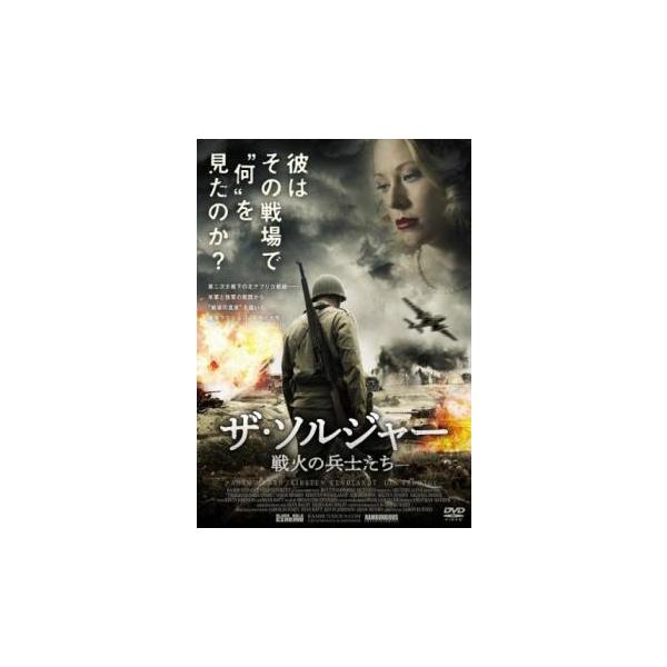 ザ・ソルジャー 戦火の兵士たち【字幕】 レンタル落ち 中古 DVD