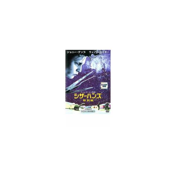 シザーハンズ 特別編▽レンタル用 中古 DVD : キング屋 - 通販 - Yahoo