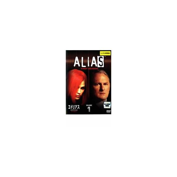 エイリアス 2重スパイの女 シーズン1 VOLUME1▽レンタル用 中古 DVD 海外ドラマ